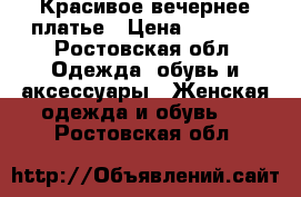 Красивое вечернее платье › Цена ­ 5 500 - Ростовская обл. Одежда, обувь и аксессуары » Женская одежда и обувь   . Ростовская обл.